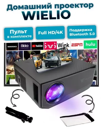 Проектор Wielio домашний кинотеатр Wi-Fi Full HD 4K, 12000 Lumen