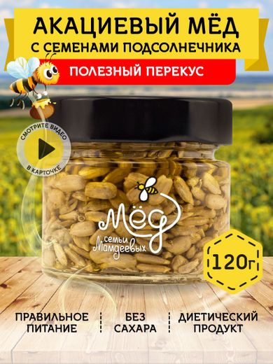 Мёд натуральный с семенами подсолнечника