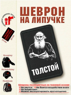 Шеврон на липучке "Толстой" dtf