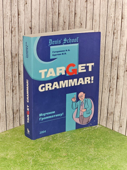 Target Grammar! Изучаем грамматику! Гатауллина Наталья А., Будтова Ирина В.
