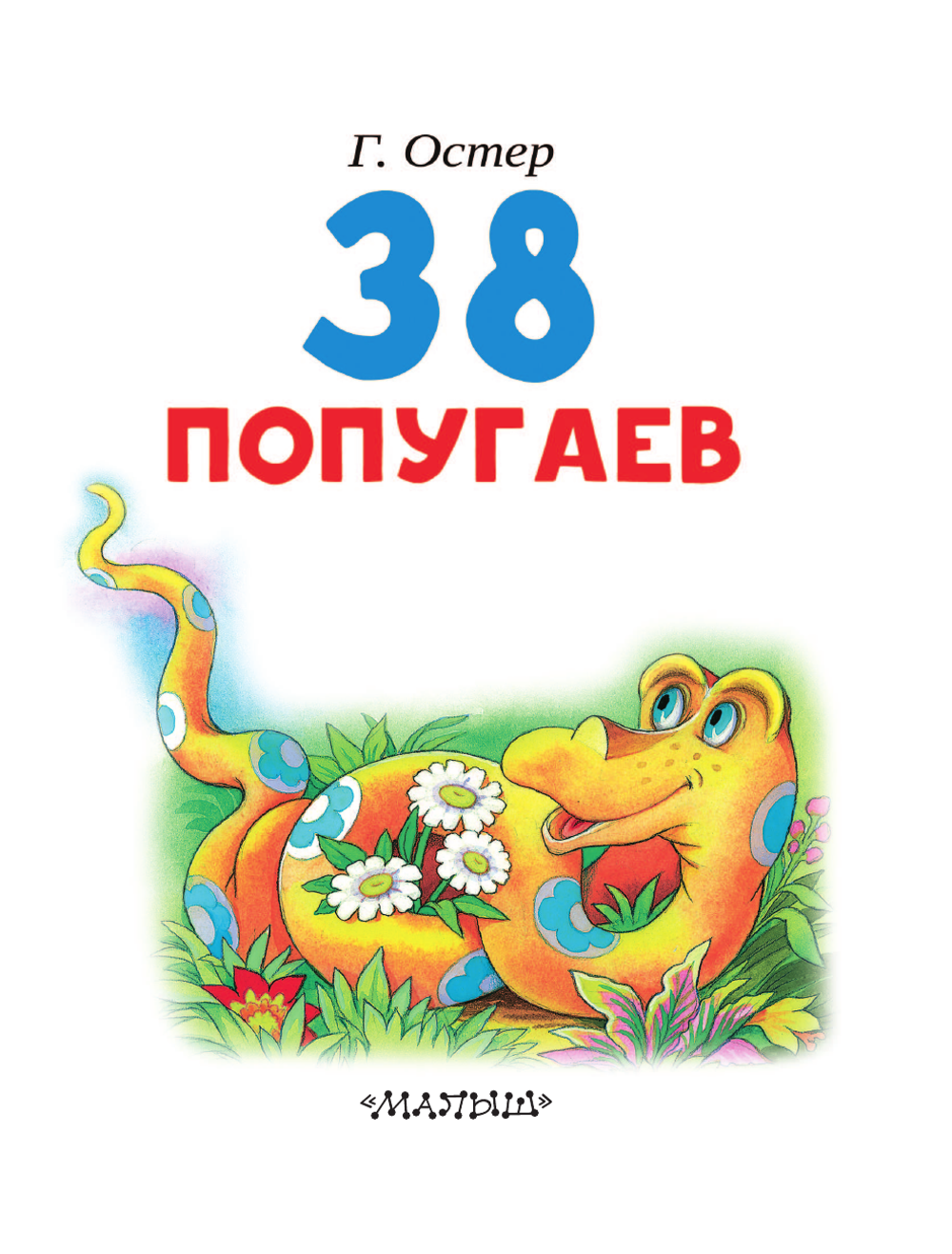 38 попугаев