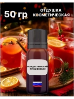 Отдушка Рождественский пунш Вассай 50 гр