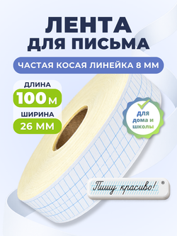 Клейкая лента для письма — частая косая разлиновка, рабочая строка 8 мм, ширина 26 мм, 100 м
