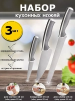 Набор ножей KNIVSET, в наборе 3 ножа (35 см, 28 см, 20 см)