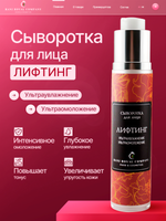Сыворотка для лица «Лифтинг» Ультра увлажнение – Ультра омоложение