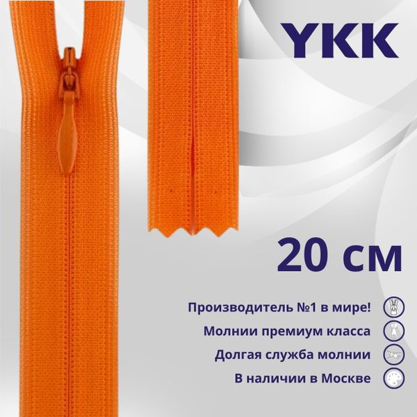 Молния потайная (скрытая) YKK Т3 (3 мм) 1 зам., н/раз., 20 см, цв. 523 оранжевый, уп.10 шт
