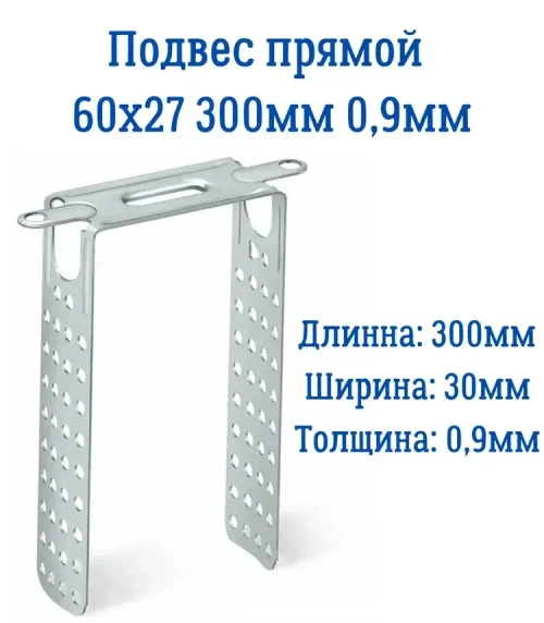 Подвес прямой 60 × 27 мм, толщина 0,9 мм