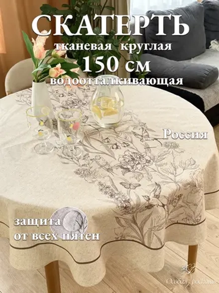 Скатерть круглая водоотталкивающая 150см бежевая
