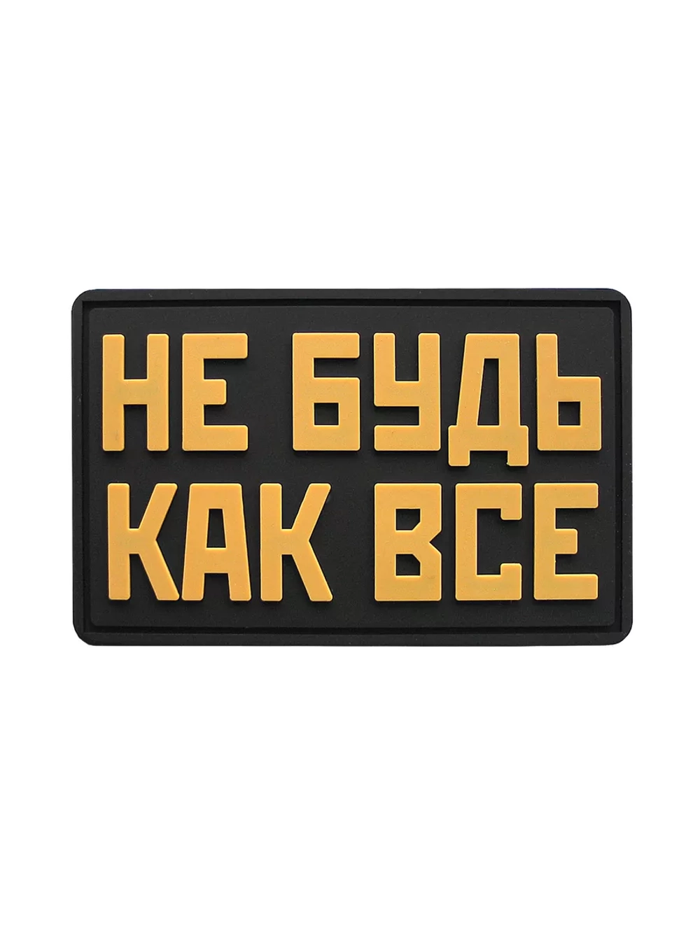 Шеврон на липучке Не будь как все