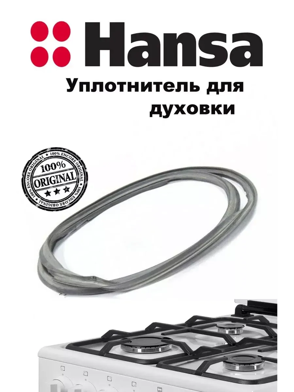 Уплотнитель (прокладка) двери духового шкафа, плиты Ханса (Hansa) 8511650
