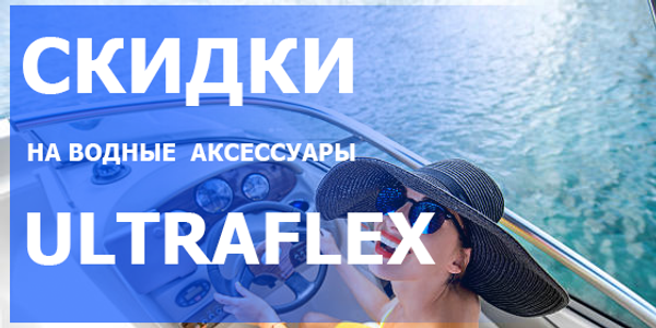 Скидки на аксессуары Ultraflex для дистанционного управления лодочным мотором. Скидки на аксессуары Ultraflex для дистанционного управления лодочным мотором.