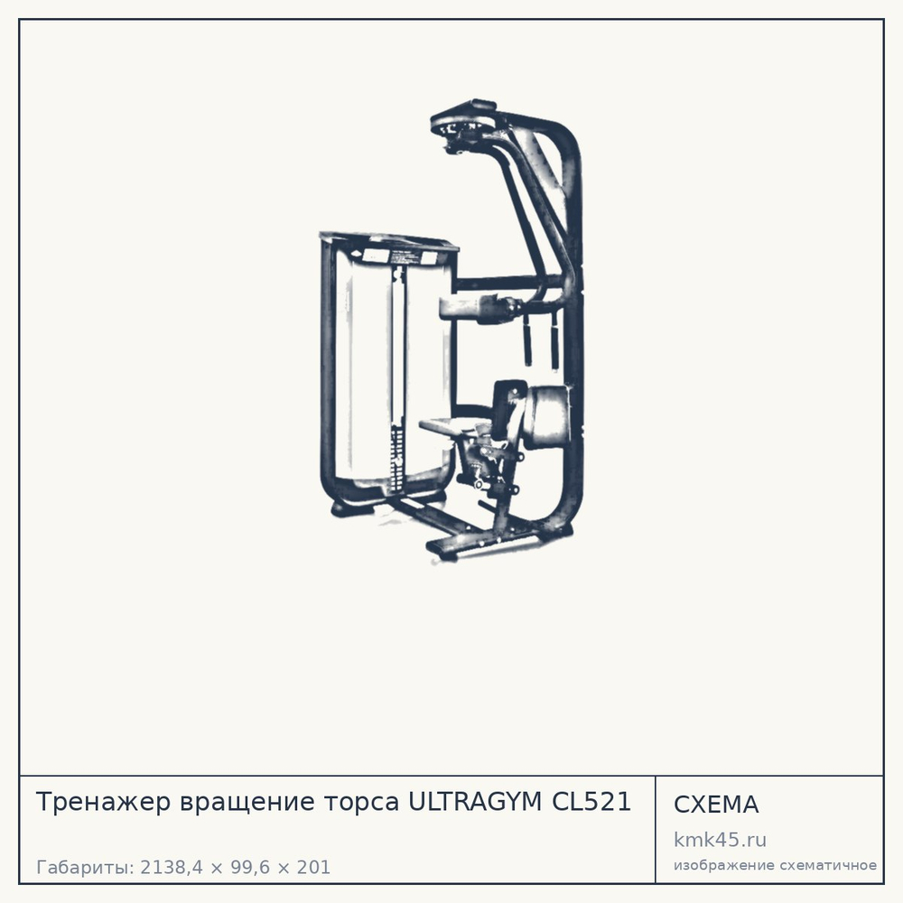Тренажер вращение торса ULTRAGYM CL521 — от 265 000 ₽