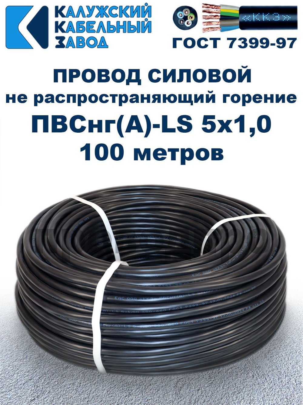 Провод ПВСнг(А)-LS 5х1,0 ГОСТ, 100 метров, черный, Калужский кабельный завод.