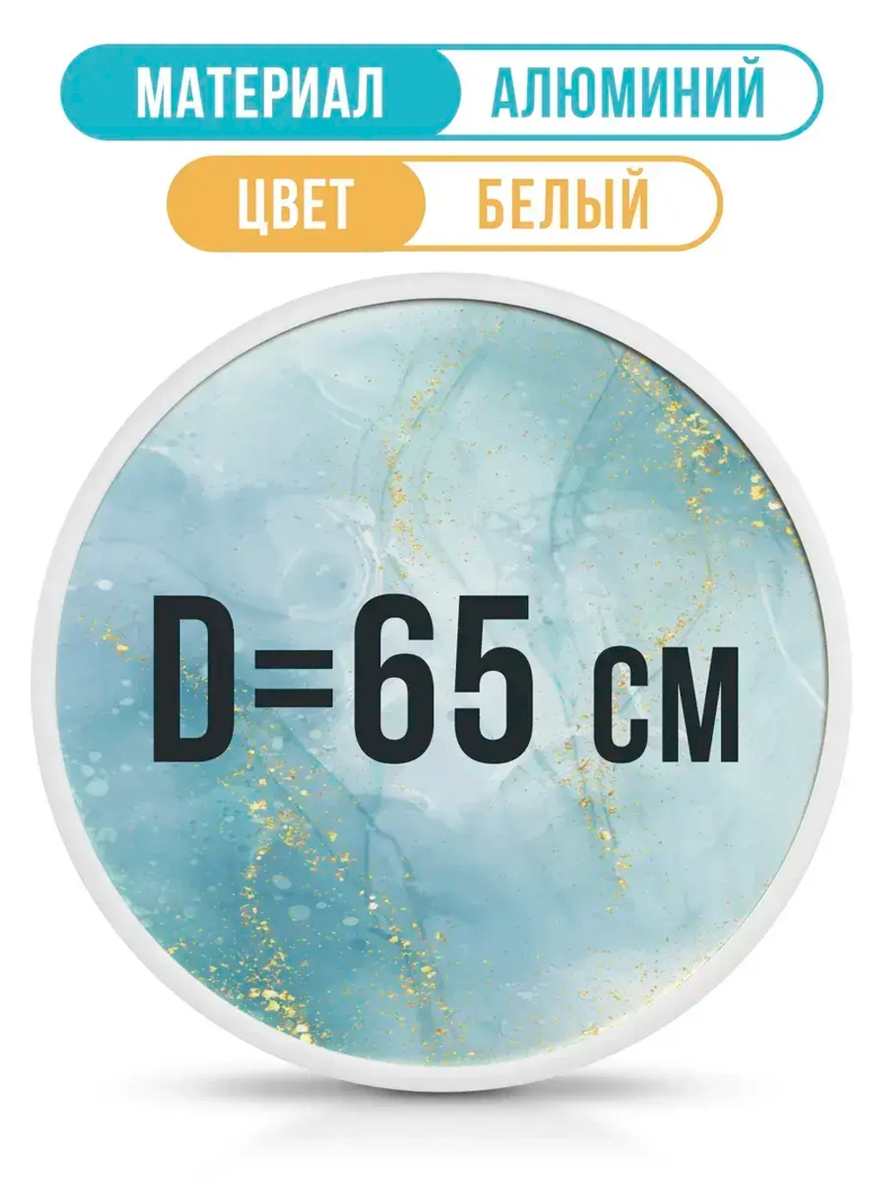 Металлическая круглая рама 65 см, белая