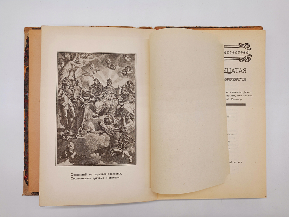 "Орлеанская девственница. Поэма в двадцати одной песне. Том 2". Вольтер. 1924 г.