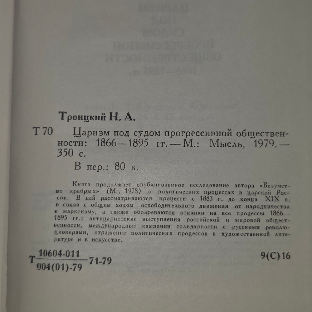 Книга "Царизм под судом прогрессивной общественности"