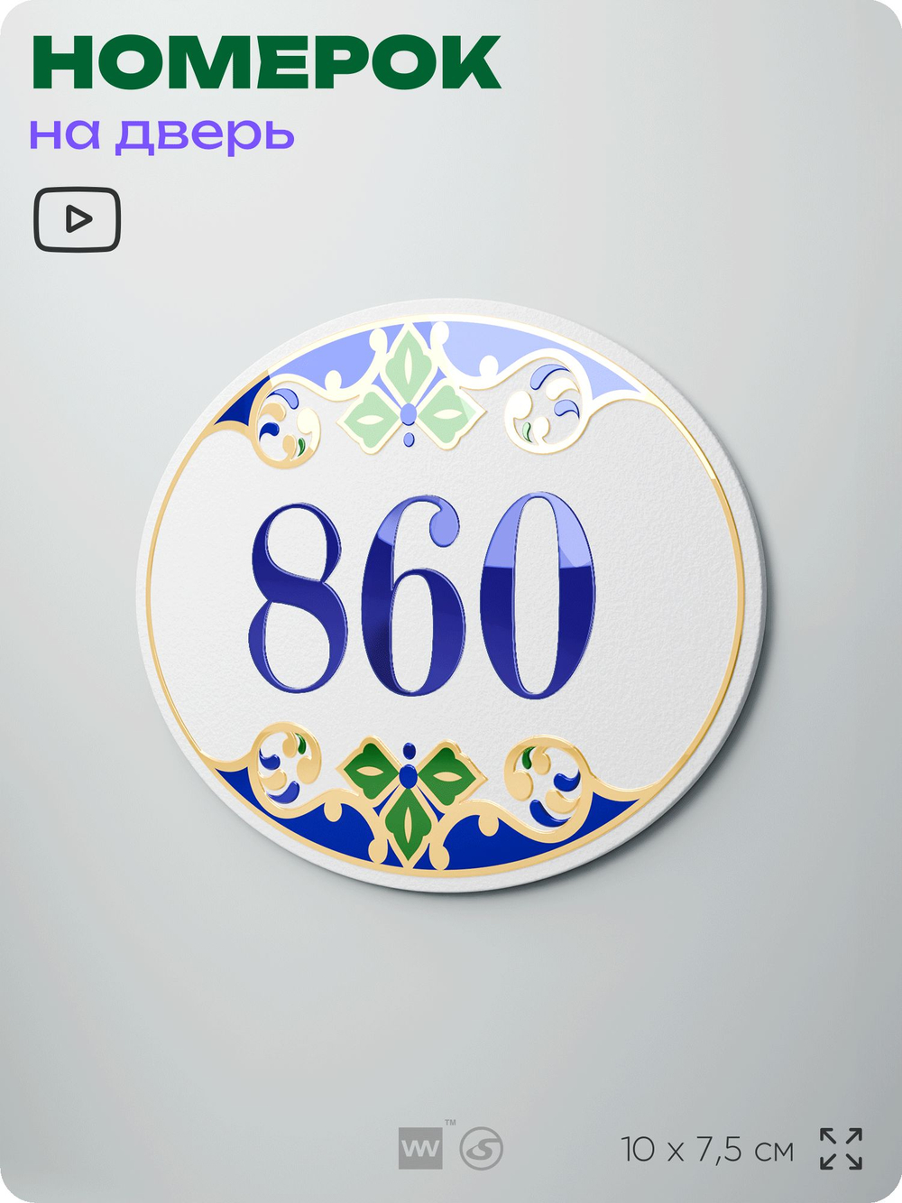 Номер на дверь квартиры 860, для кабинета, офиса, в средиземноморском стиле, шильдик 10 х 7,5 см, белый, Айдентика Технолоджи