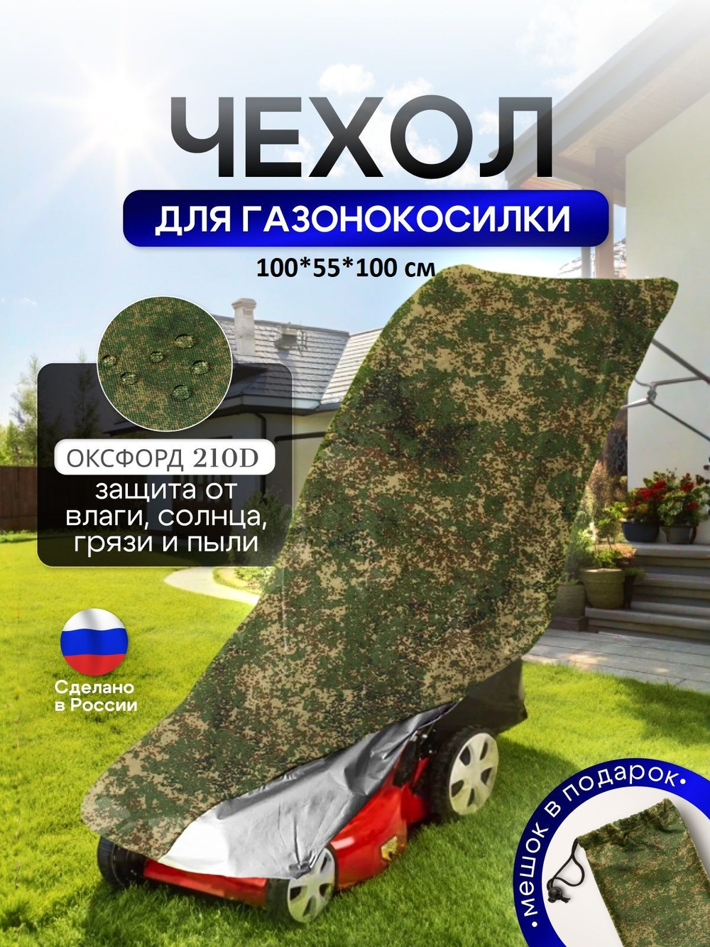 Чехол для газонокосилки 100*55*100 см (Д*Ш*В)