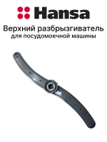 Нижний S-образный серый пластиковый разбрызгиватель воды импеллер и распылительное коромысло для посудомоечных машин Hansa, Amica, Midea, Gorenje, Candy, Hoover, Korting, Kaiser, Teka, Maunfeld, Comfee, Leran, De 1016210 (длина ~470 мм)