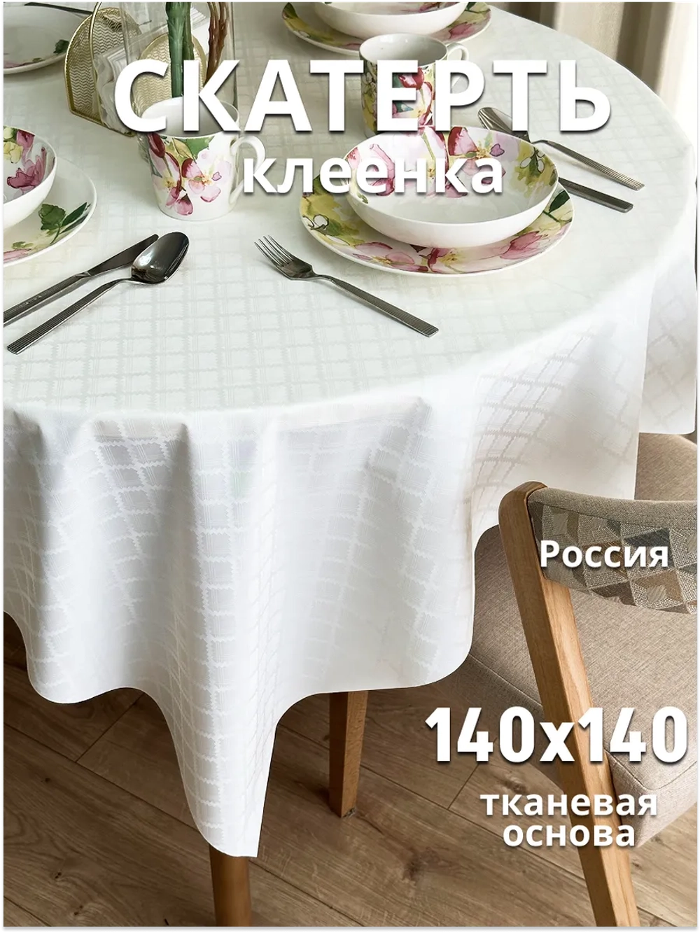 Скатерть клеенка на тканевой основе 140x140 белая