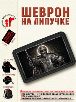 Шеврон на липучке "Царь Иван Грозный" dtf