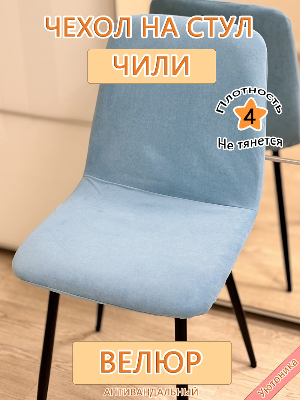 Чехол на стул Чили