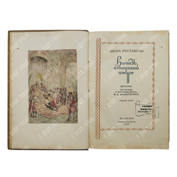 Руставели Ш. Витязь в тигровой шкуре. – М.-Л.: Academia, 1937.
