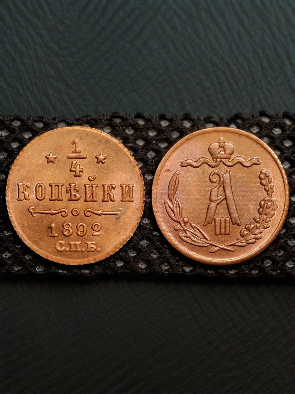1/4 копейки 1892 года Александр 3 СПБ Российская Империя Россия Копия царской монеты однородная медь