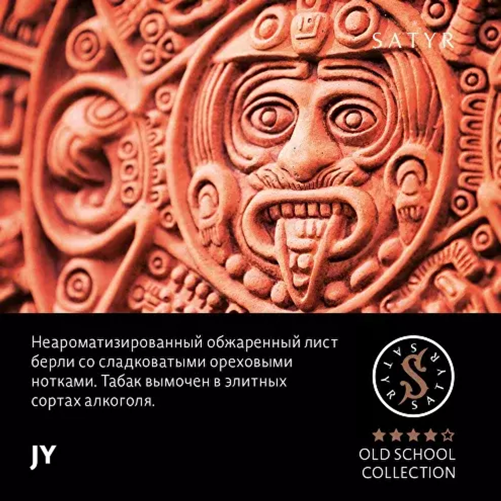 Сатир 100гр. JY (М)