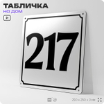 Адресная табличка с номером дома 217, на фасад и забор, белая, Айдентика Технолоджи