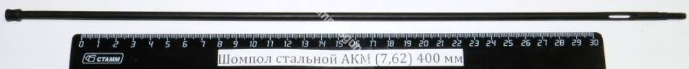 Шомпол стальной АКМ (7,62) 400 мм