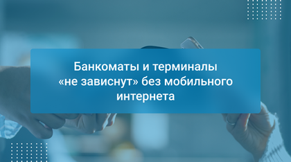 Банкоматы и терминалы «не зависнут» без мобильного интернета