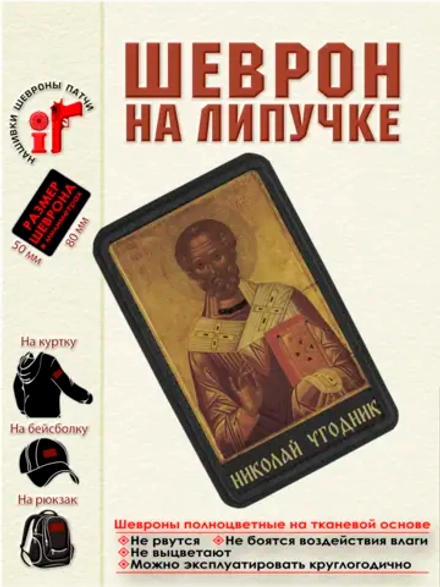 Шеврон на липучке Николай Угодник dtf