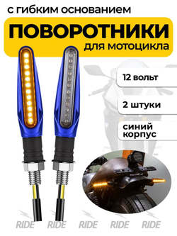 Поворотники с гибким основанием для мотоцикла, электросамоката (12В, 2 шт.)