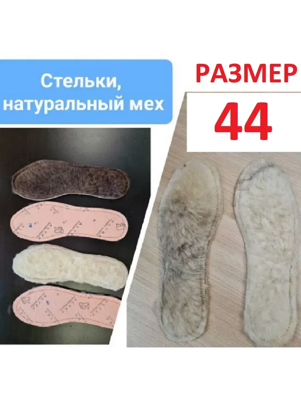 Стельки меховые