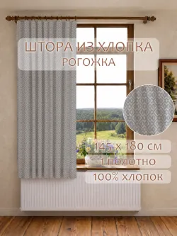 Штора из рогожки на кухню, для спальни, гостиной 145х180 1шт