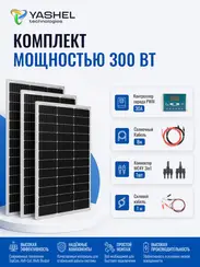 Солнечная электростанция YASHEL 300Вт/30А Монокристалл PWM
