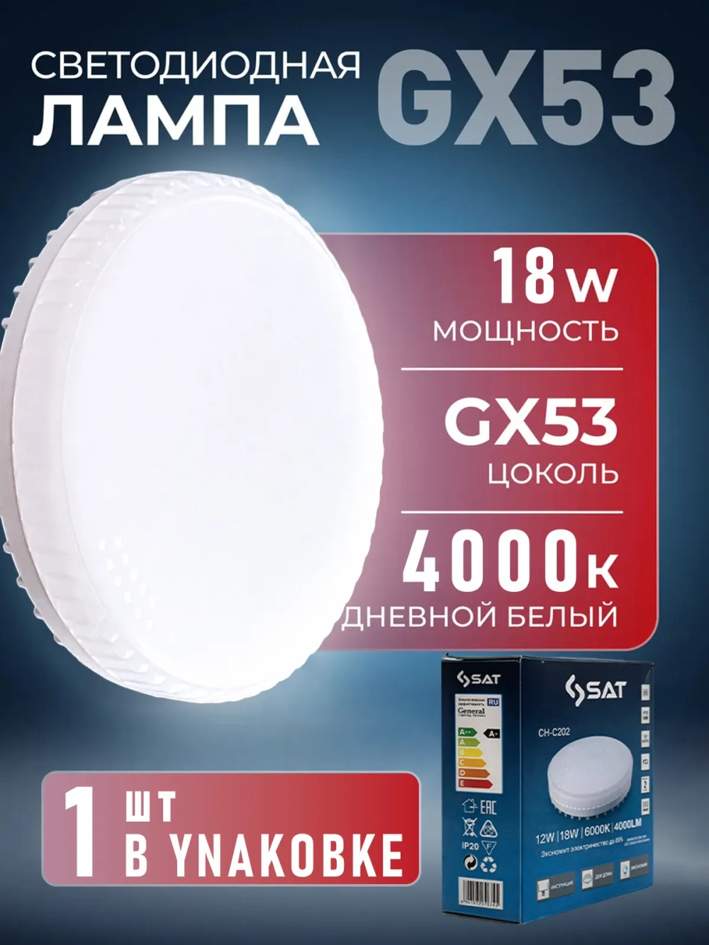 Лампочка светодиодная GX53 18Вт 4000К