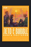 Постербук «Лето с BUBBLE»