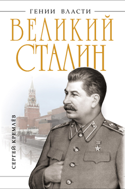 Великий Сталин