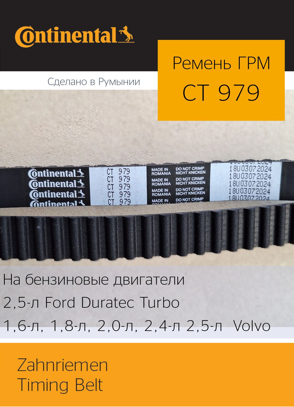 Ремень ГРМ Continental CT979