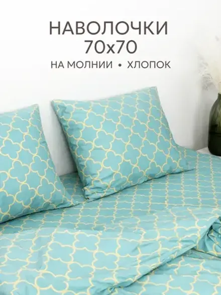 Наволочки 70х70 на молнии 2шт перкаль Ван Клифф