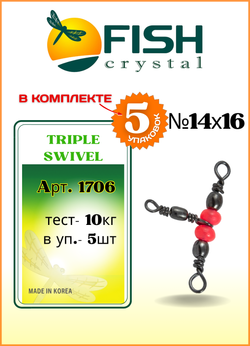 Вертлюжок рыболовный Fish Crystal  на три направления (красная бусина) TRIPLE SWIVEL 1706 14х16 (5 упаковок)