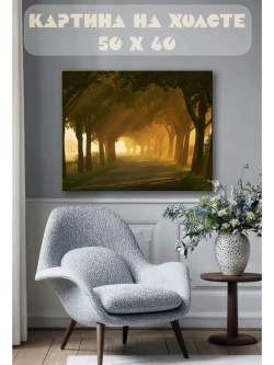 Картина на стену 40 X 50 Дорога