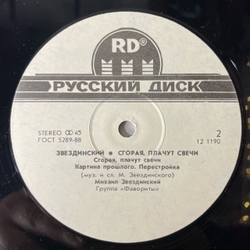 Винтажная виниловая пластинка LP Михаил Звездинский, Сгорая, Плачут Свечи (СССР 1991) Хрупкое Сердце