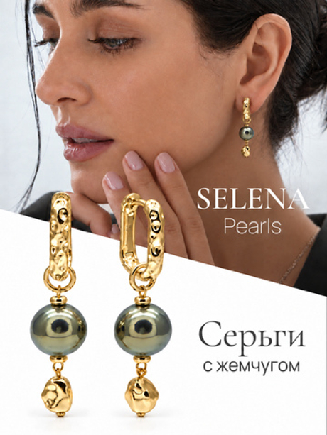 91003191 Серьги Selena Pearls