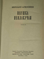 Михаил Алексеев "Ивушка неплакучая".