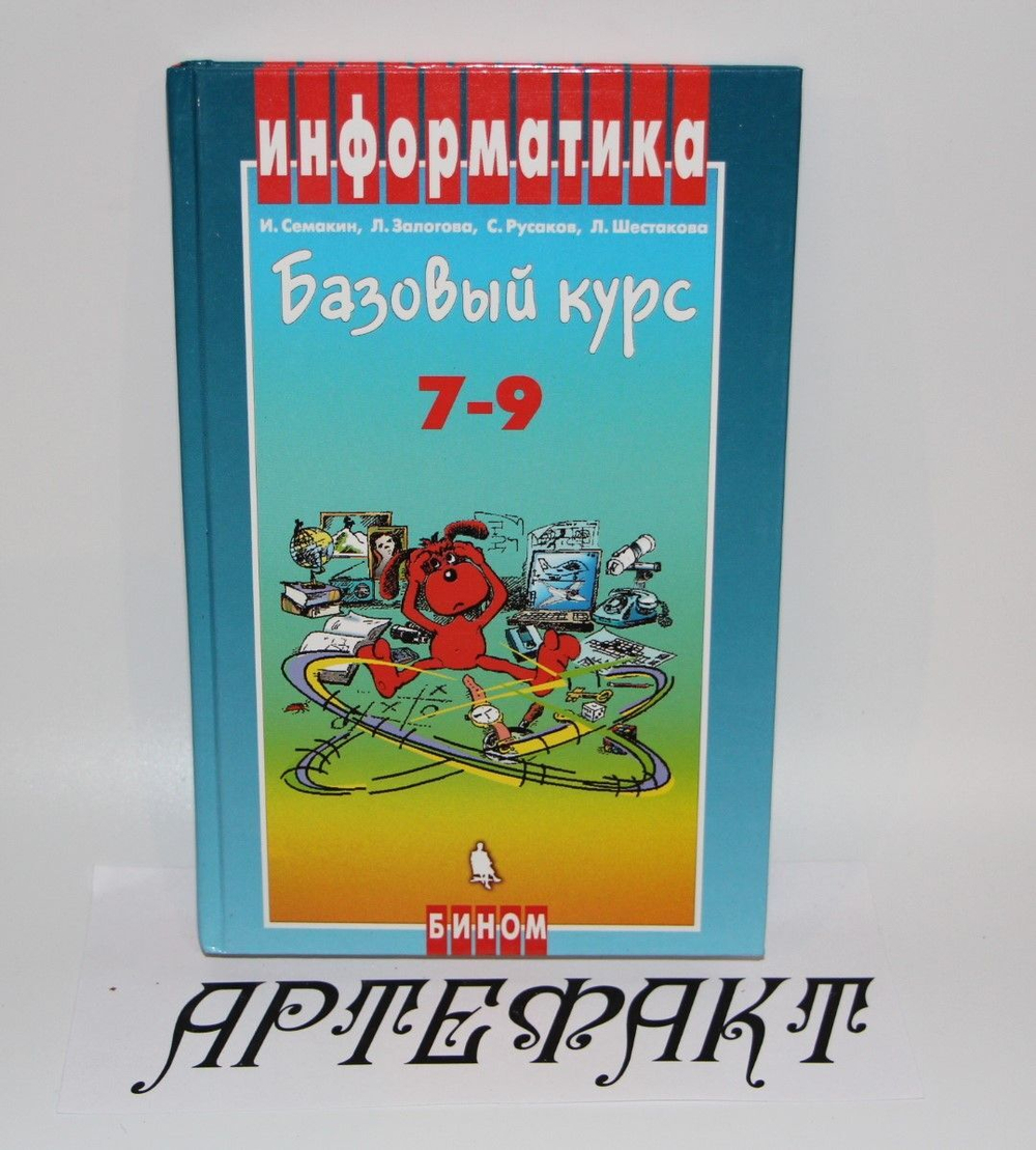 Информатика. Базовый курс. 7-9 классы. Шестакова Лидия Валентиновна