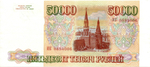 Банкнота 50000 рублей 1993 год Без модификации. ИК 0884006