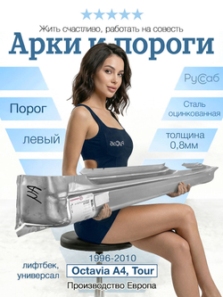 Порог левый Skoda Octavia A4, Tour 1996-2010 (Klokkerholm) универсал